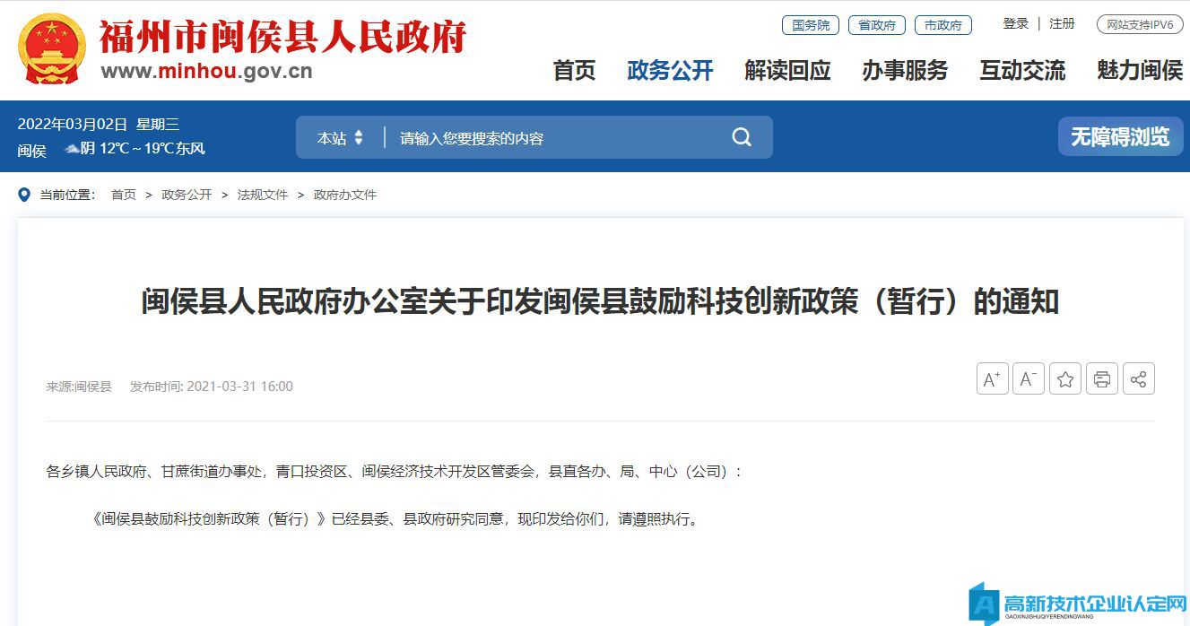 福州市闽侯县高新技术企业奖励政策：闽侯县鼓励科技创新政策（暂行）