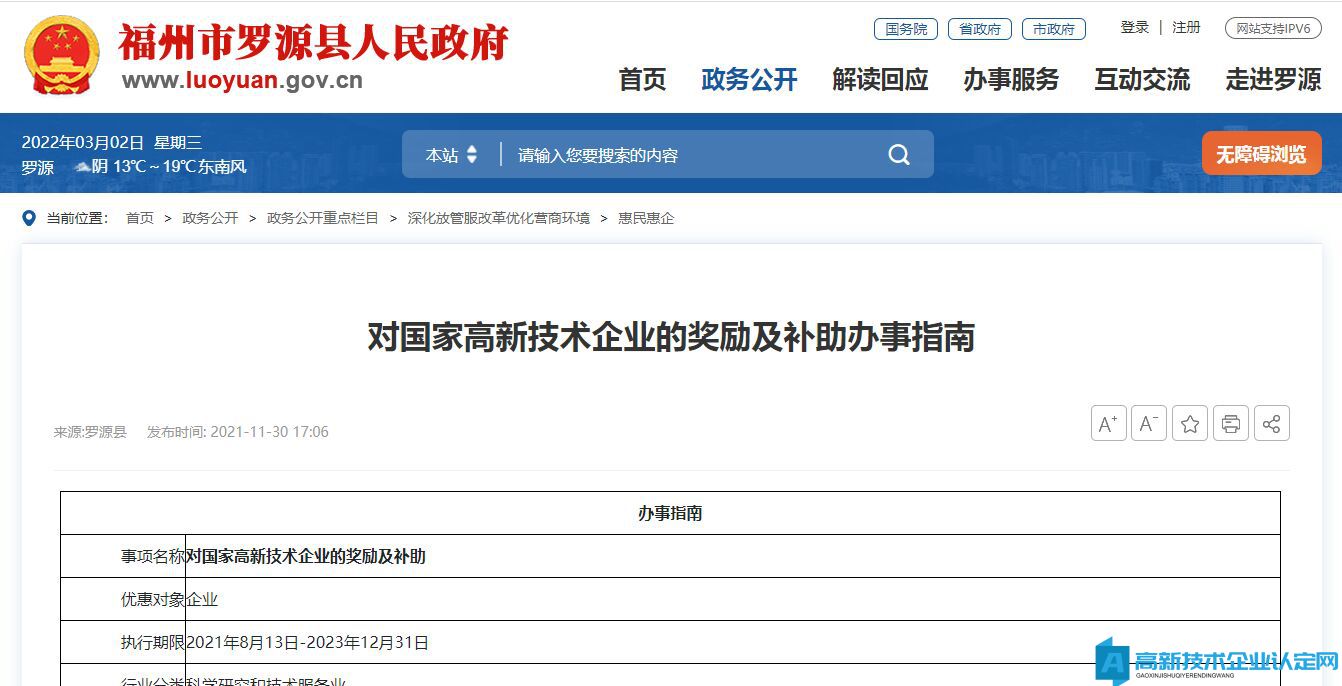 福州市羅源縣高新技術企業獎勵政策：對國家高新技術企業的獎勵及補助辦事指南