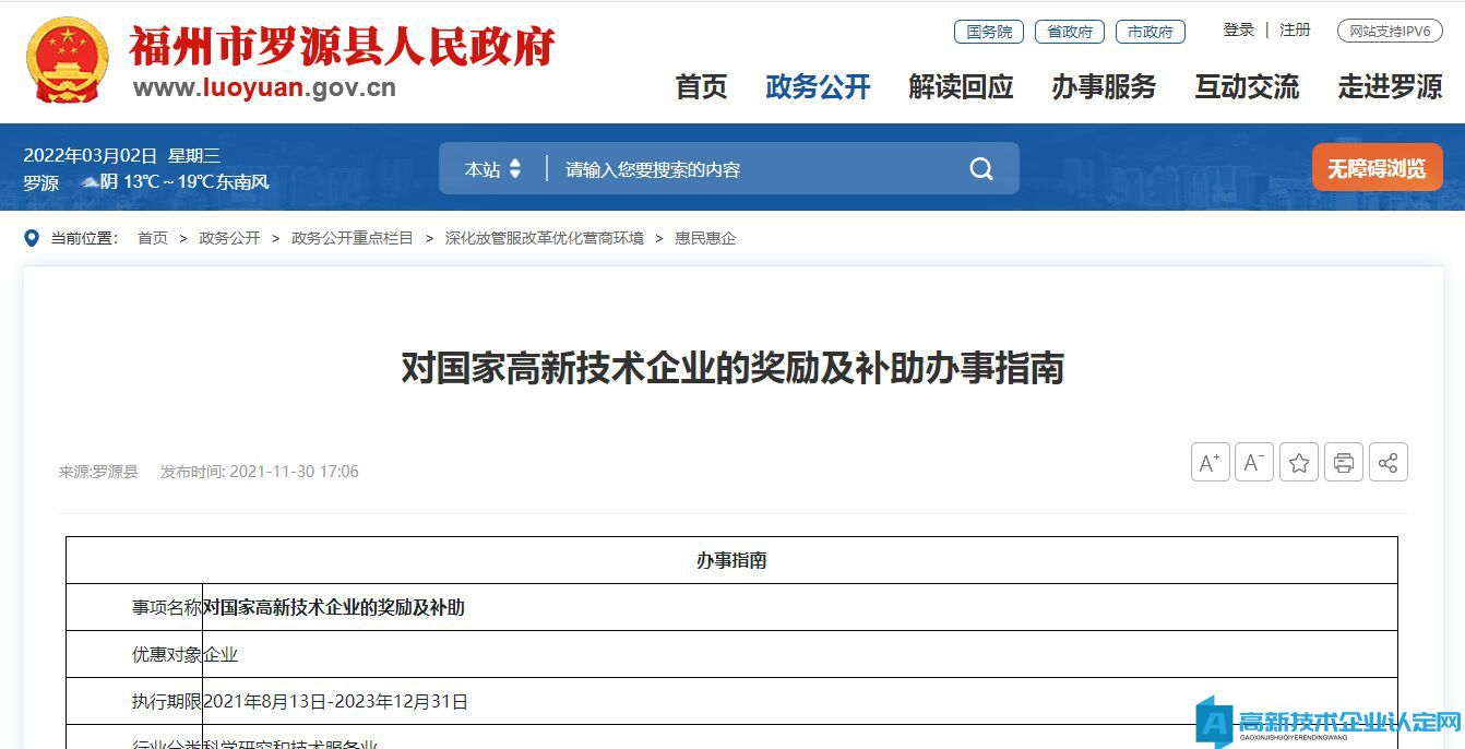 福州市罗源县高新技术企业奖励政策：对国家高新技术企业的奖励及补助办事指南