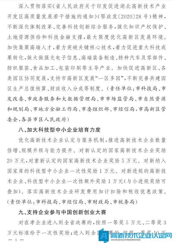 孝感市高新技术企业奖励政策：市人民政府办公室关于印发进一步激发全市科技创新活力的若干措施的通知