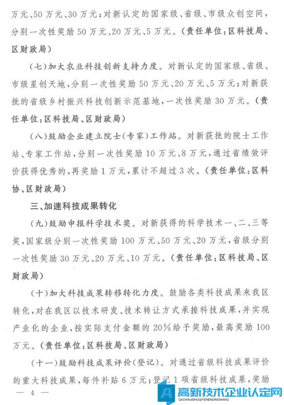 孝感市孝南区高新技术企业奖励政策：进一步激发全区科技创新活力的若干措施