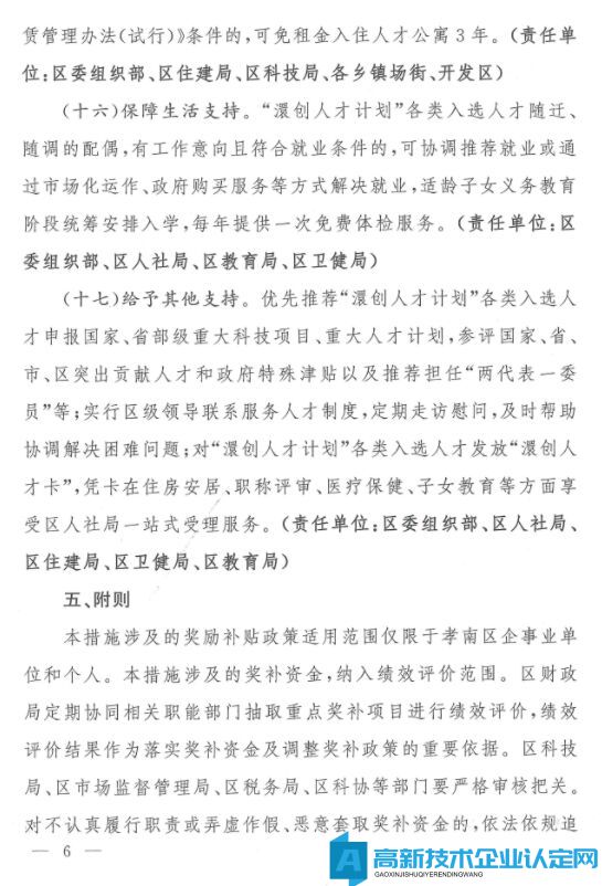 孝感市孝南区高新技术企业奖励政策：进一步激发全区科技创新活力的若干措施