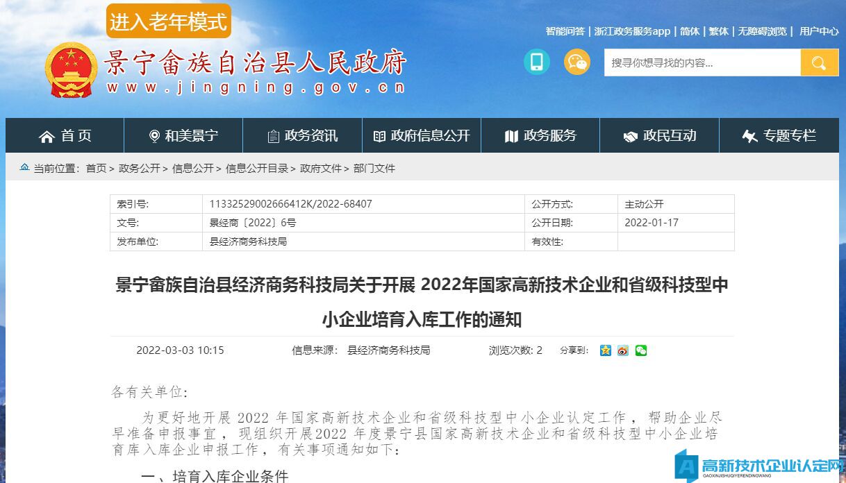 景宁畲族自治县经济商务科技局关于开展2022年国家高新技术企业和省级科技型中小企业培育入库工作的通知