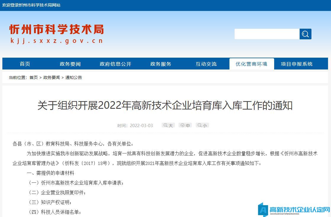 [忻州市]关于组织开展2022年高新技术企业培育库入库工作的通知