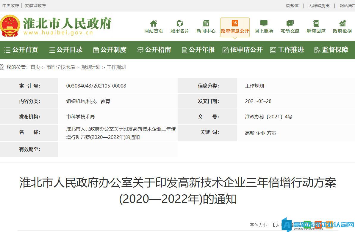 2022年淮北市高新技术企业奖励政策：淮北市高新技术企业三年倍增行动方案 （2020—2022年）