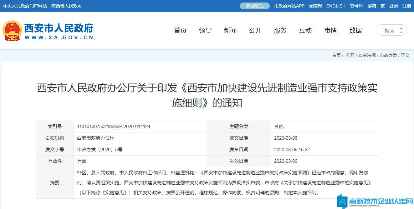 西安市高新技术企业奖励政策：西安市加快建设先进制造业强市支持政策实施细则
