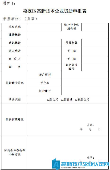 嘉定区高新技术企业资助申报表