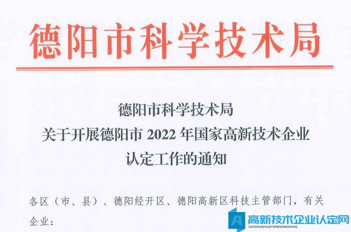 德阳市科学技术局关于开展德阳市2022年国家高新技术企业认定工作的通知