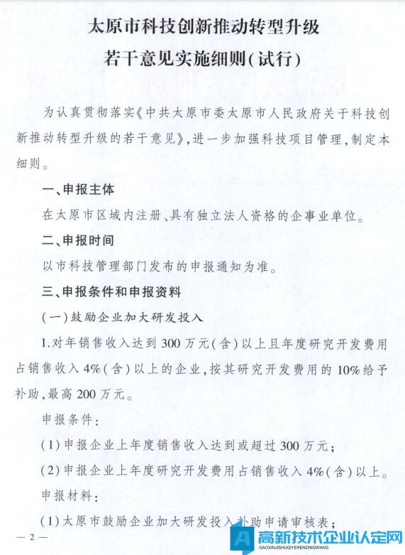 太原市高新技术企业奖励政策：太原市科技创新推动转型升级若干意见实施细则