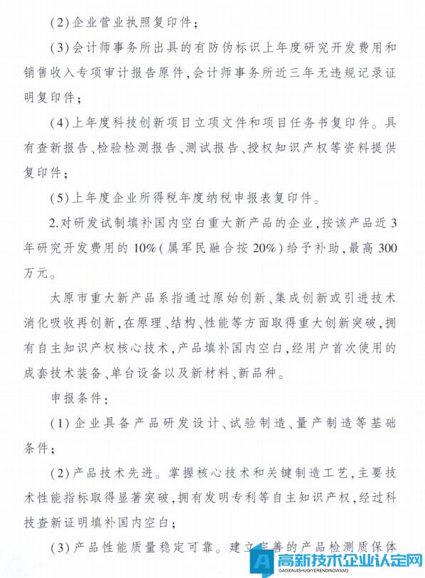 太原市高新技术企业奖励政策：太原市科技创新推动转型升级若干意见实施细则