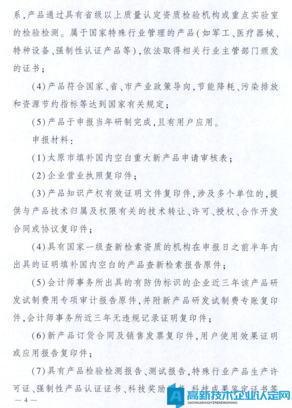 太原市高新技术企业奖励政策：太原市科技创新推动转型升级若干意见实施细则