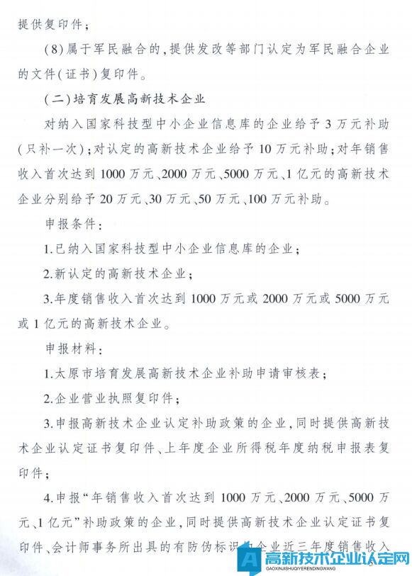 太原市高新技术企业奖励政策：太原市科技创新推动转型升级若干意见实施细则