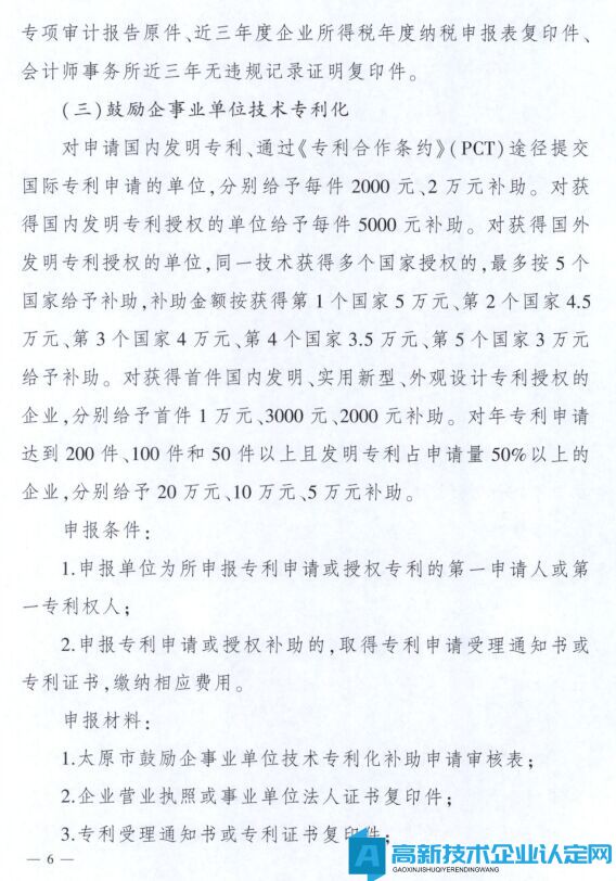 太原市高新技术企业奖励政策：太原市科技创新推动转型升级若干意见实施细则