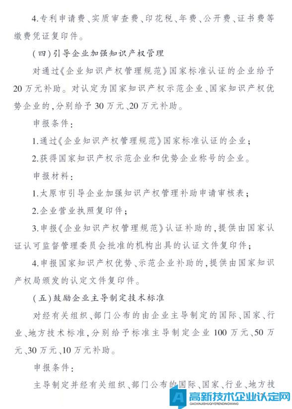 太原市高新技术企业奖励政策：太原市科技创新推动转型升级若干意见实施细则