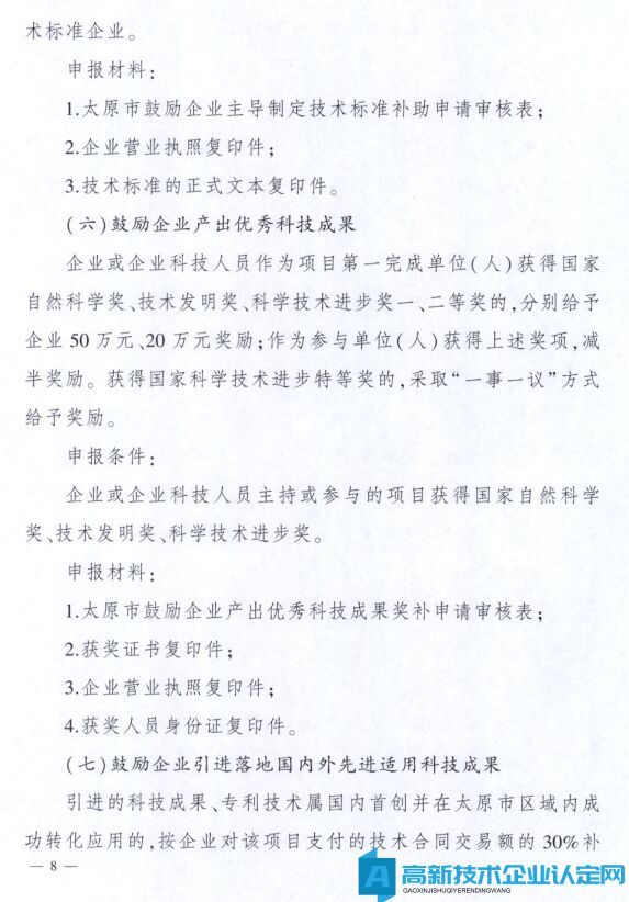 太原市高新技术企业奖励政策：太原市科技创新推动转型升级若干意见实施细则