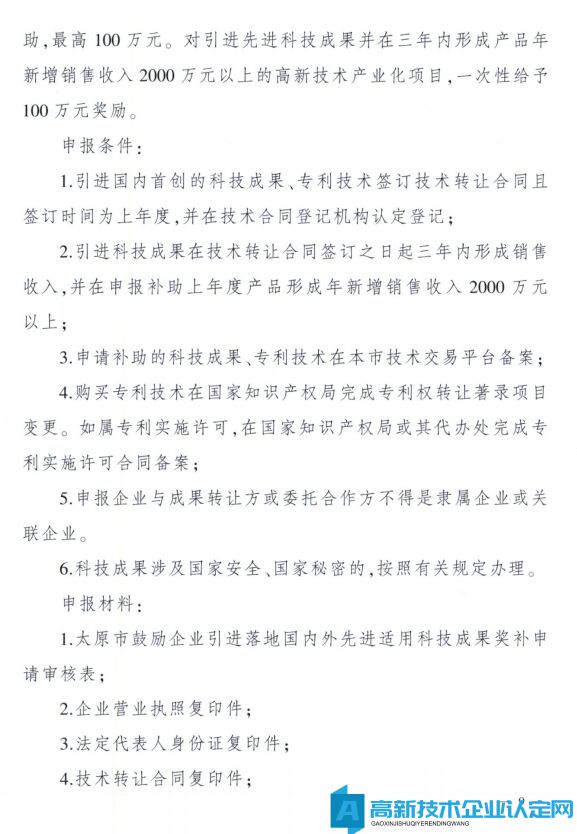 太原市高新技术企业奖励政策：太原市科技创新推动转型升级若干意见实施细则