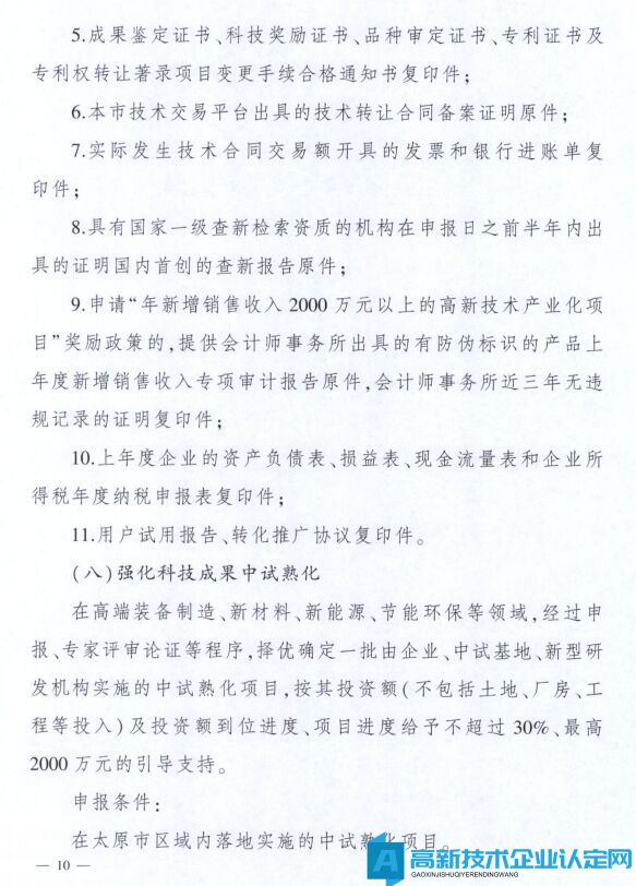 太原市高新技术企业奖励政策：太原市科技创新推动转型升级若干意见实施细则