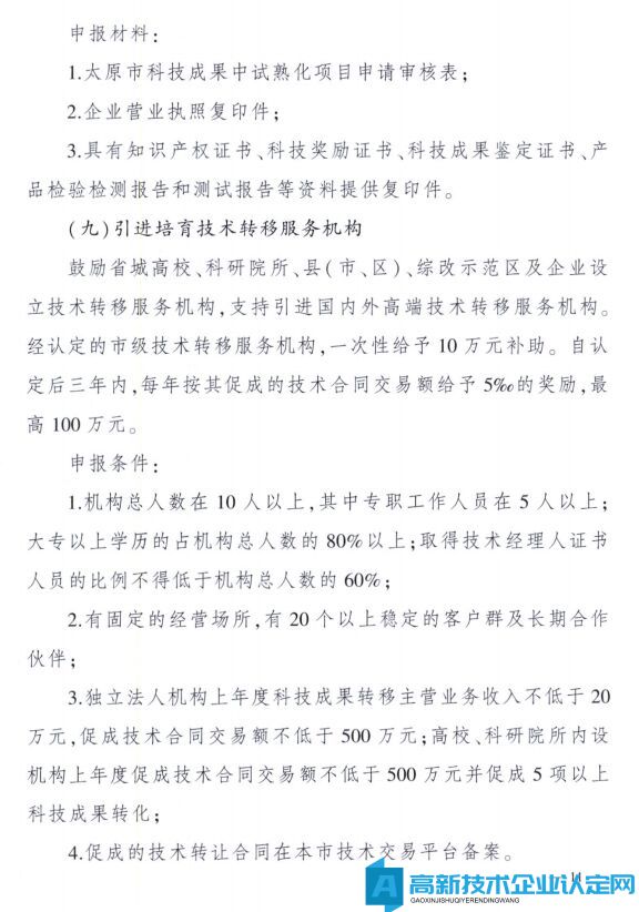 太原市高新技术企业奖励政策：太原市科技创新推动转型升级若干意见实施细则