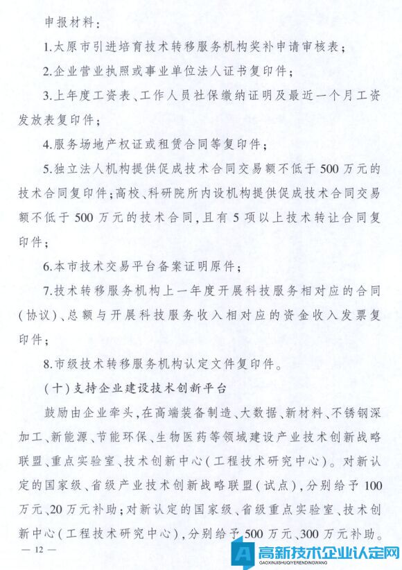 太原市高新技术企业奖励政策：太原市科技创新推动转型升级若干意见实施细则