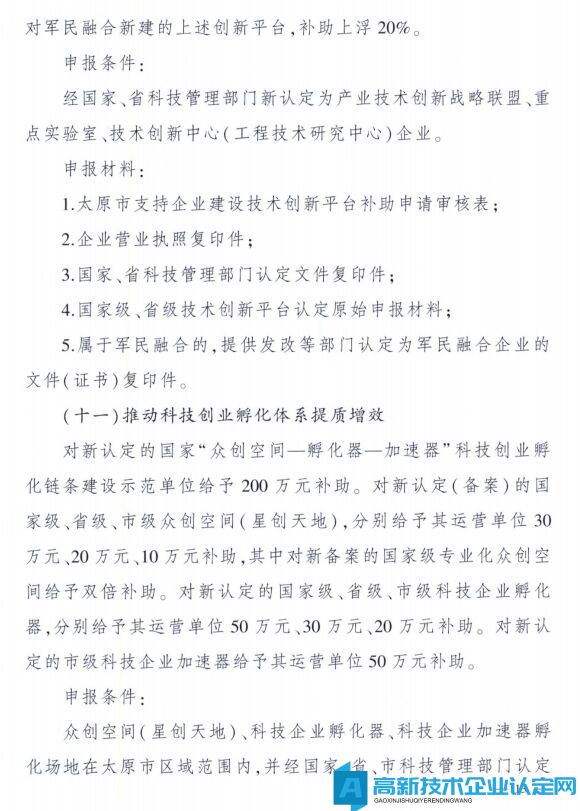 太原市高新技术企业奖励政策：太原市科技创新推动转型升级若干意见实施细则