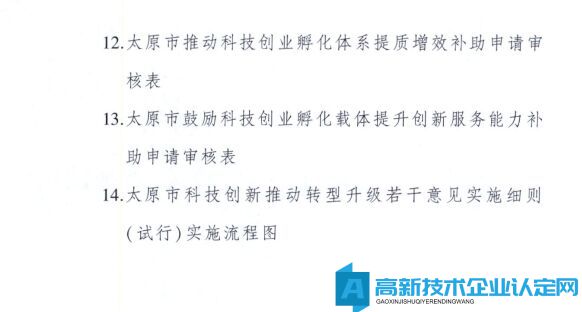 太原市高新技术企业奖励政策：太原市科技创新推动转型升级若干意见实施细则