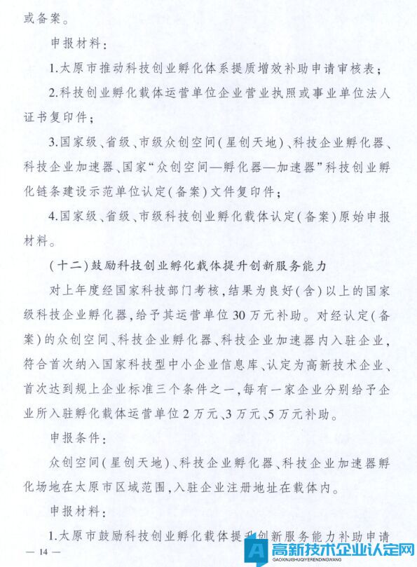 太原市高新技术企业奖励政策：太原市科技创新推动转型升级若干意见实施细则