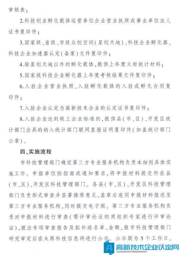 太原市高新技术企业奖励政策：太原市科技创新推动转型升级若干意见实施细则