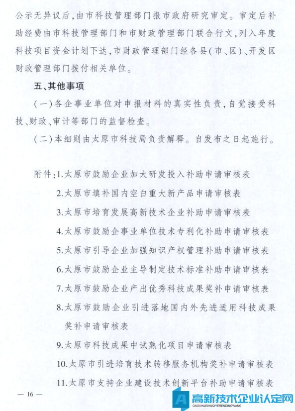 太原市高新技术企业奖励政策：太原市科技创新推动转型升级若干意见实施细则