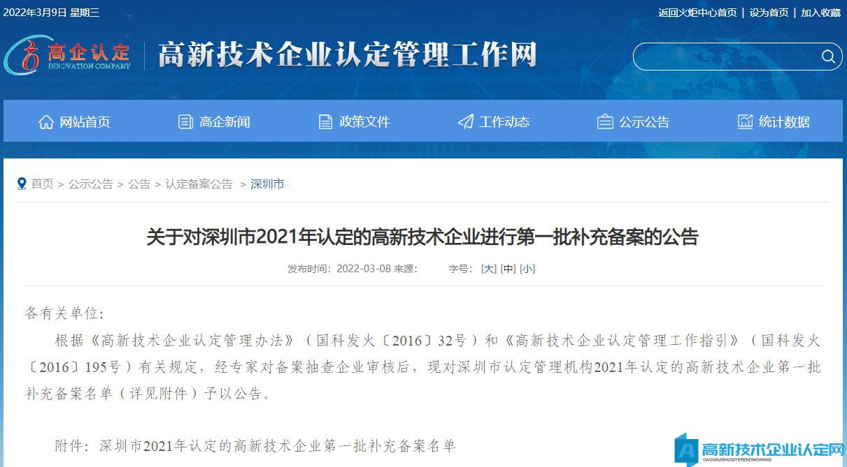 关于对深圳市2021年认定的高新技术企业进行第一批补充备案的公告