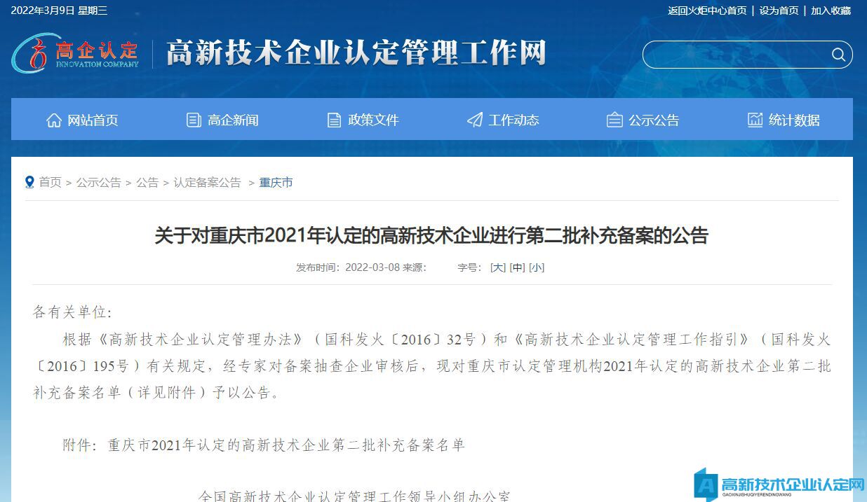 关于对重庆市2021年认定的高新技术企业进行第二批补充备案的公告
