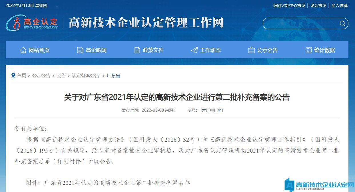 关于对广东省2021年认定的高新技术企业进行第二批补充备案的公告