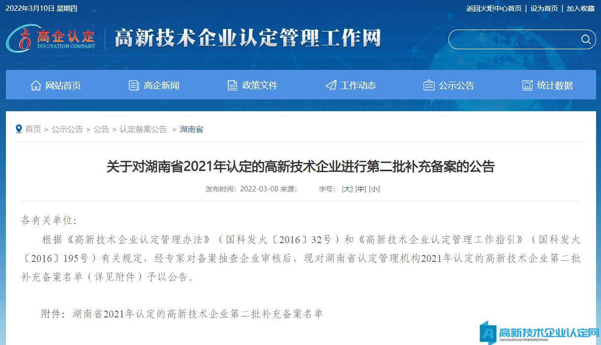 关于对湖南省2021年认定的高新技术企业进行第二批补充备案的公告