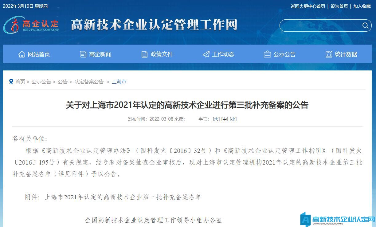 关于对上海市2021年认定的高新技术企业进行第三批补充备案的公告