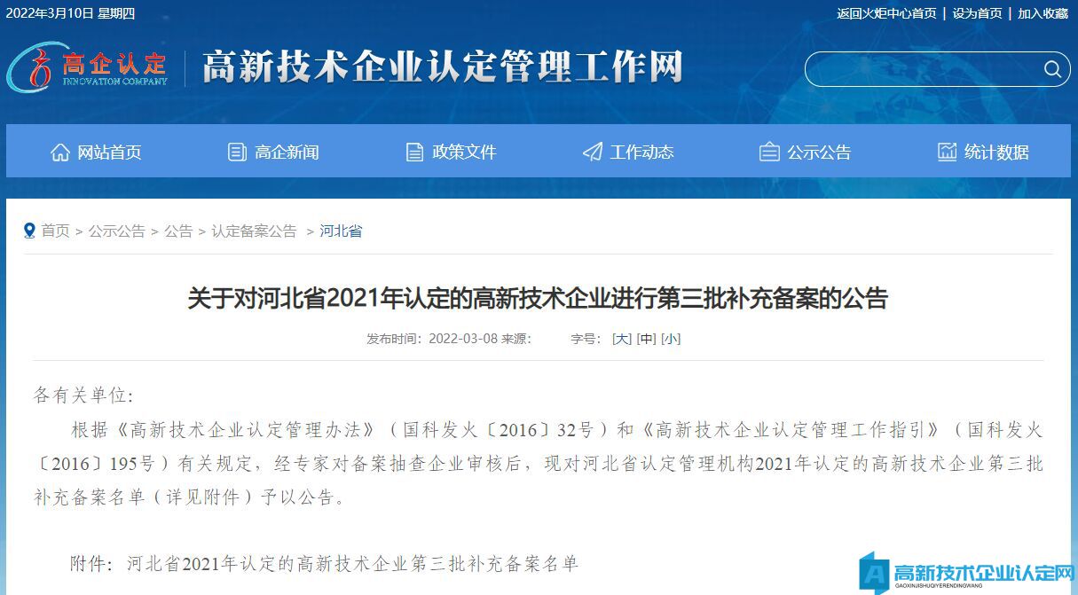 关于对河北省2021年认定的高新技术企业进行第三批补充备案的公告