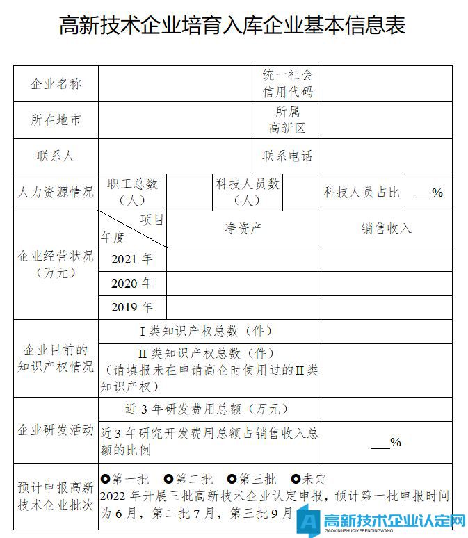 [广西]高新技术企业培育入库企业基本信息表