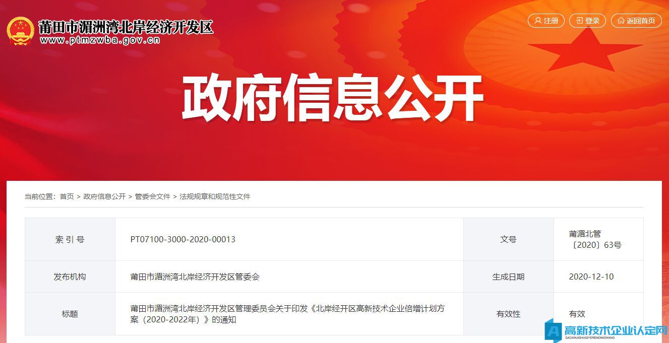 2022年莆田市北岸经开区高新技术企业奖励政策：北岸经开区高新技术企业倍增计划方案（2020-2022年）