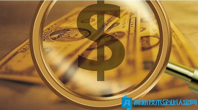 认定为高新技术企业后能给企业带来哪些经济效益！