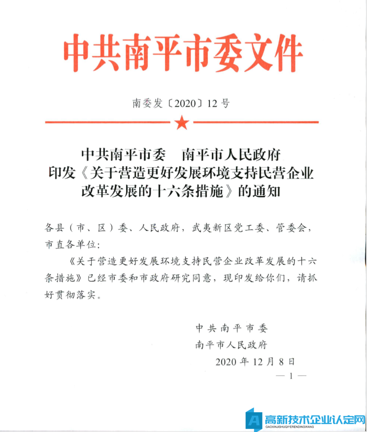 南平市高新技术企业奖励政策：关于营造更好发展环境支持民营企业改革发展的十六条措施