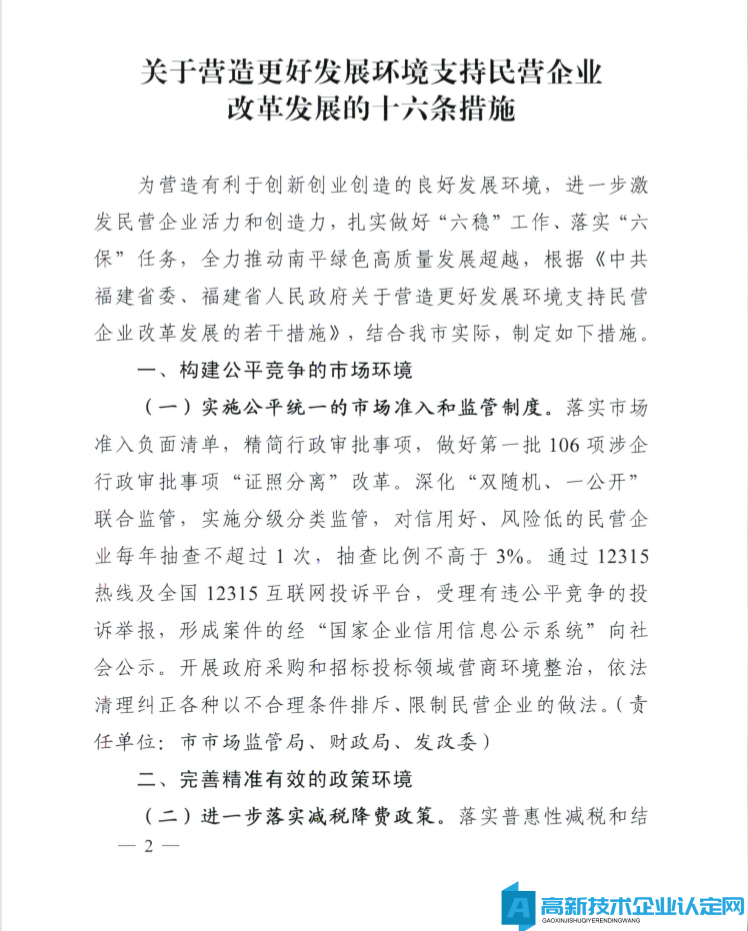 南平市高新技术企业奖励政策：关于营造更好发展环境支持民营企业改革发展的十六条措施