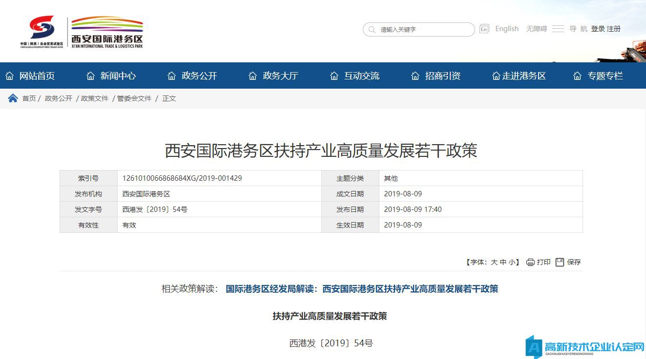 西安国际港务区高新技术企业奖励政策：西安国际港务区扶持产业高质量发展若干政策