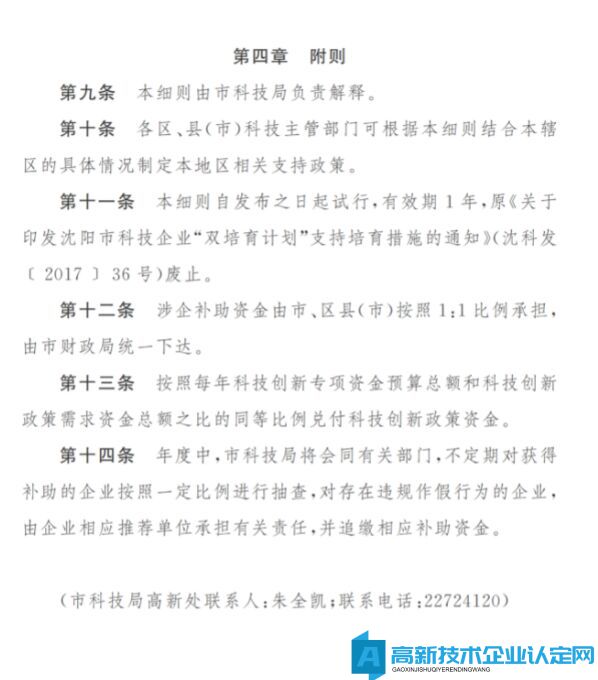 沈阳市高新技术企业奖励政策：沈阳市科技型企业研发费用后补助专项实施细则