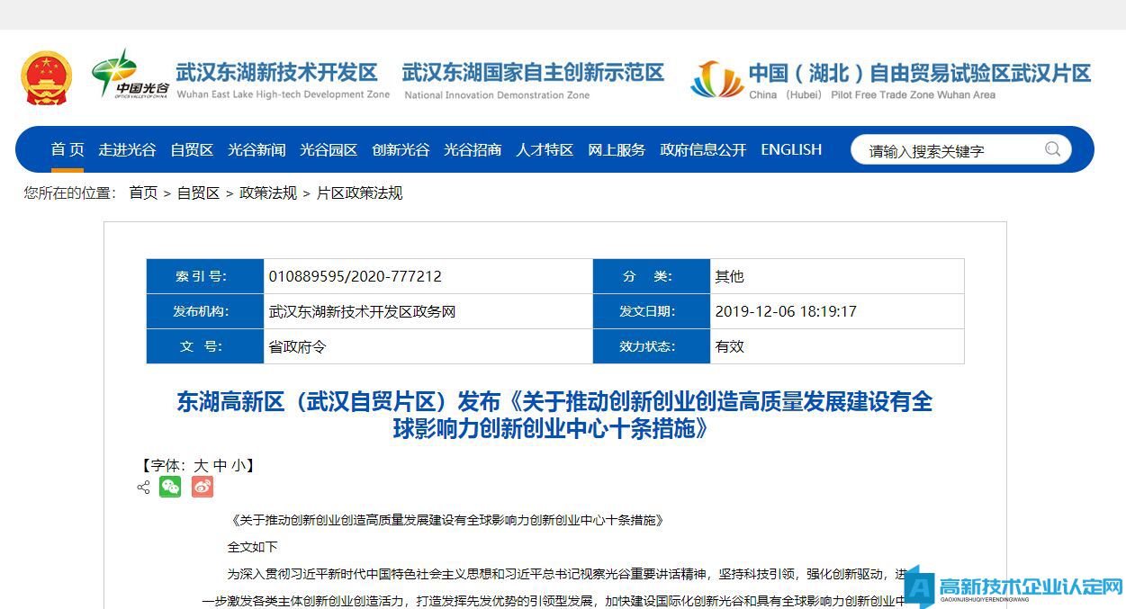 武汉市东湖新区高新技术企业奖励政策：关于推动创新创业创造高质量发展建设有全球影响力创新创业中心十条措施
