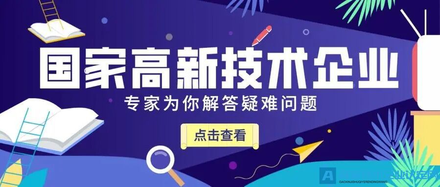 高新技术企业申报资料如何提前规划？