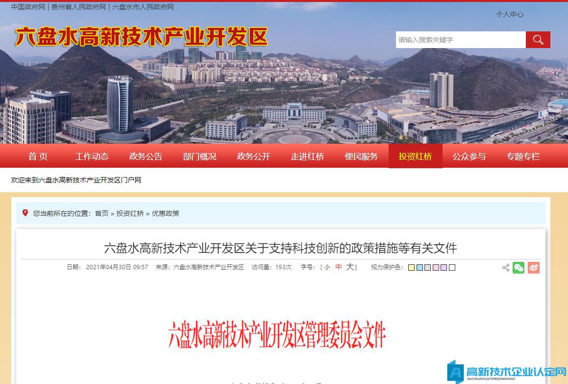 六盘水市高新区高新技术企业奖励政策：六盘水高新技术产业开发区关于支持壮大科技型企业群体的实施细则