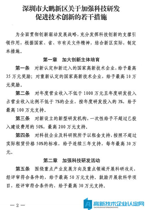 深圳市大鹏新区高新技术企业奖励政策：大鹏新区加强科技研发促进技术创新若干措施