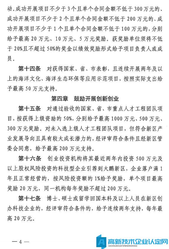 深圳市大鹏新区高新技术企业奖励政策：大鹏新区加强科技研发促进技术创新若干措施