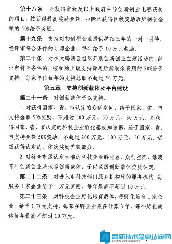 深圳市大鹏新区高新技术企业奖励政策：大鹏新区加强科技研发促进技术创新若干措施