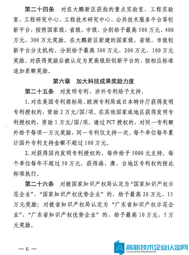 深圳市大鹏新区高新技术企业奖励政策：大鹏新区加强科技研发促进技术创新若干措施