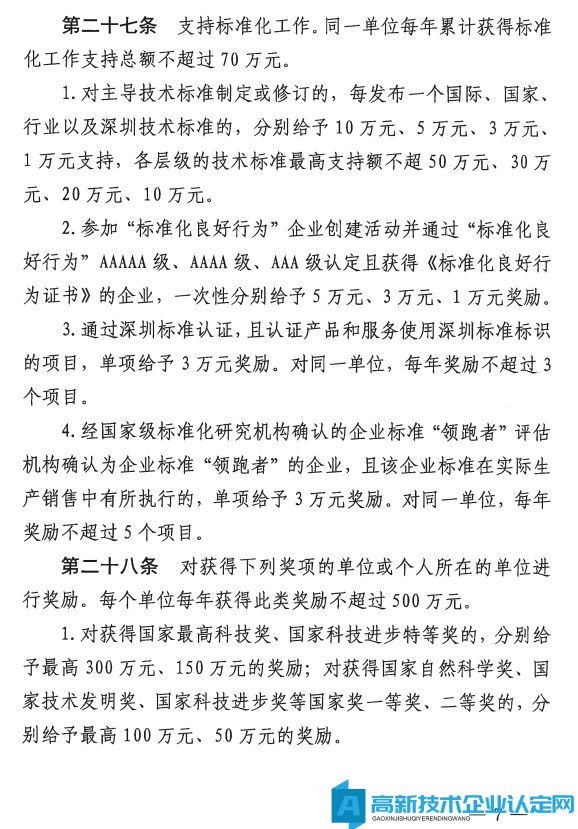 深圳市大鹏新区高新技术企业奖励政策：大鹏新区加强科技研发促进技术创新若干措施