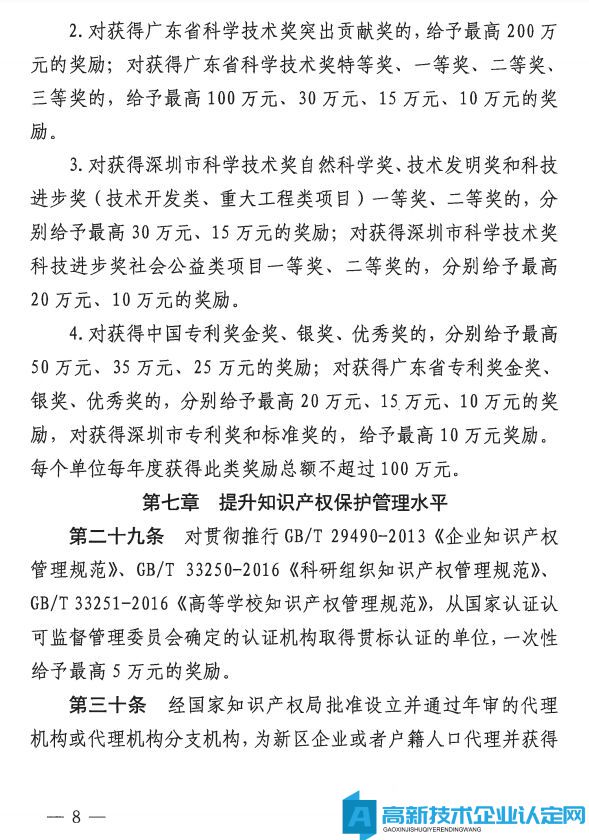 深圳市大鹏新区高新技术企业奖励政策：大鹏新区加强科技研发促进技术创新若干措施